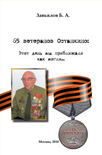 Б. А. Завьялов "65 ветеранов Останкино", книга