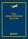 Книга  «Век авиастроения России»