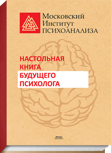 «Настольная книга будущего психолога»