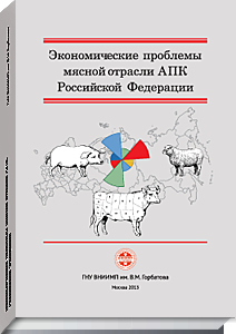 «Экономические проблемы мясной отрасли АПК РФ»