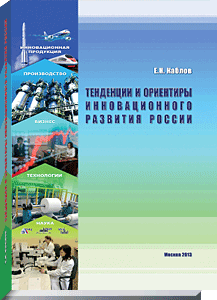 «Тенденции и ориентиры инновационного развития России»
