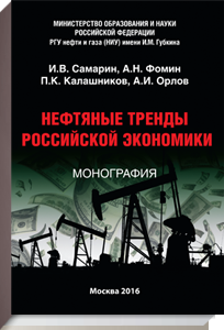 «Нефтяные тренды российской экономики»